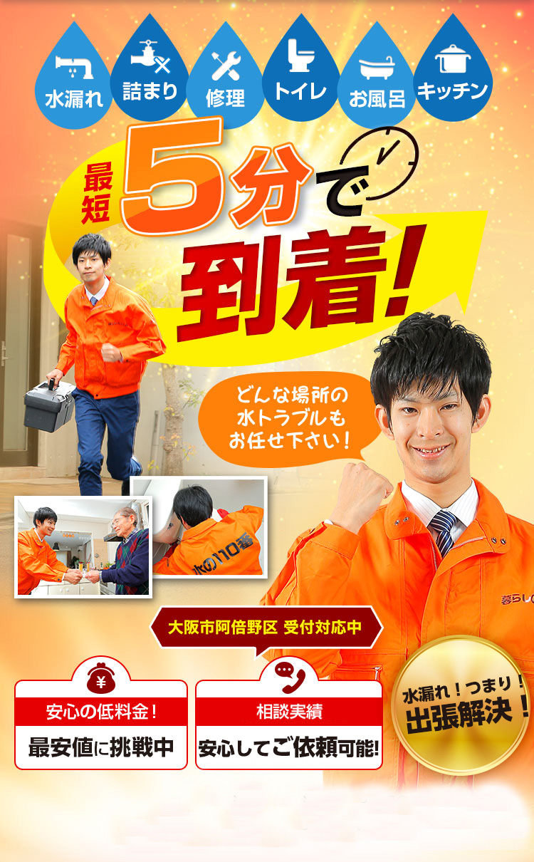 トイレつまり、蛇口水漏れ、水道修理、大阪市阿倍野区